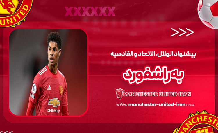 پیشنهاد الهلال، الاتحاد و القادسیه به راشفورد