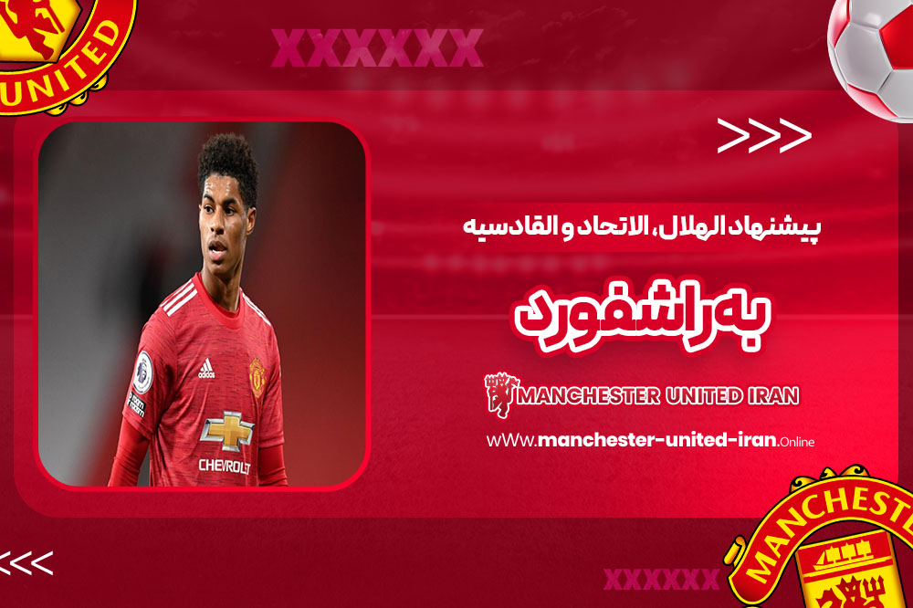 پیشنهاد الهلال، الاتحاد و القادسیه به راشفورد - اخبار منچستریونایتد پیشنهاد الهلال، الاتحاد و القادسیه به راشفورد