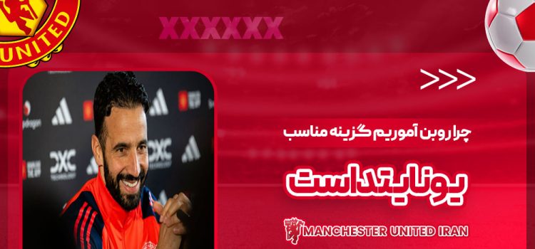 چرا روبن آموریم گزینه مناسب یونایتد است