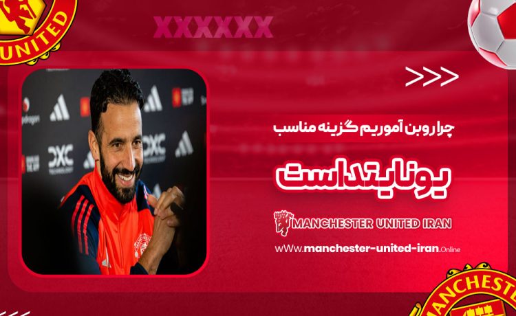 چرا روبن آموریم گزینه مناسب یونایتد است