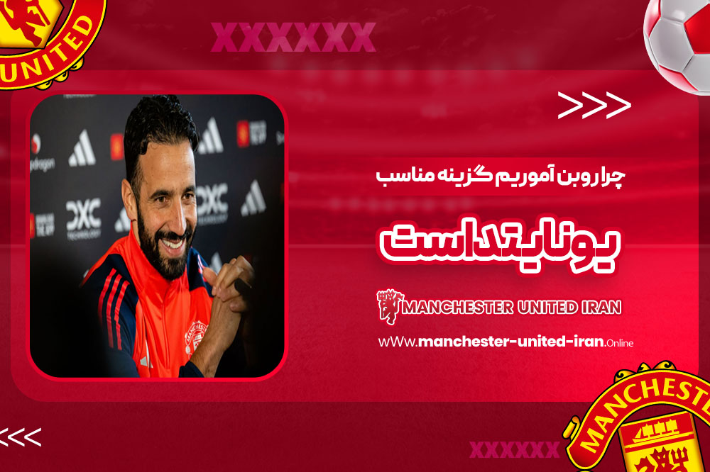 چرا روبن آموریم گزینه مناسب یونایتد است - اخبار منچستریونایتد چرا روبن آموریم گزینه مناسب یونایتد است