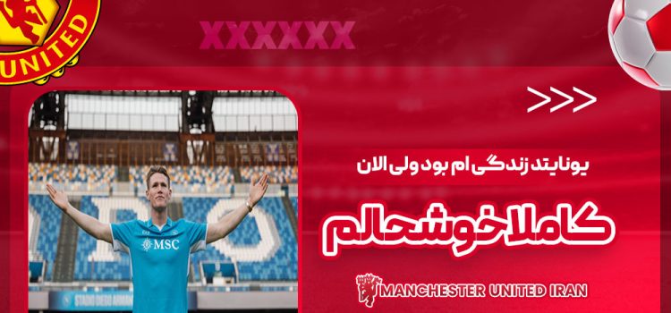 یونایتد زندگی‌ام بود ولی الان کاملا خوشحالم