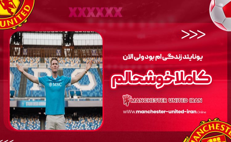 یونایتد زندگی‌ام بود ولی الان کاملا خوشحالم