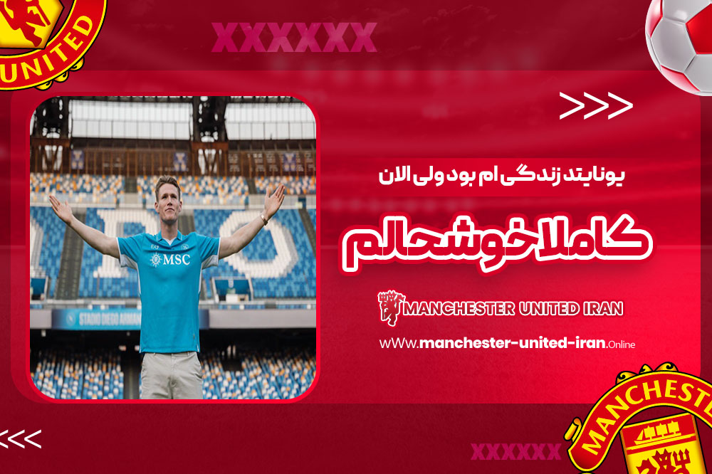 یونایتد زندگی‌ام بود ولی الان کاملا خوشحالم