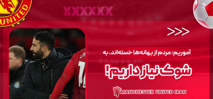 آموریم: مردم از بهانهها خستهاند، به شوک نیاز داریم!