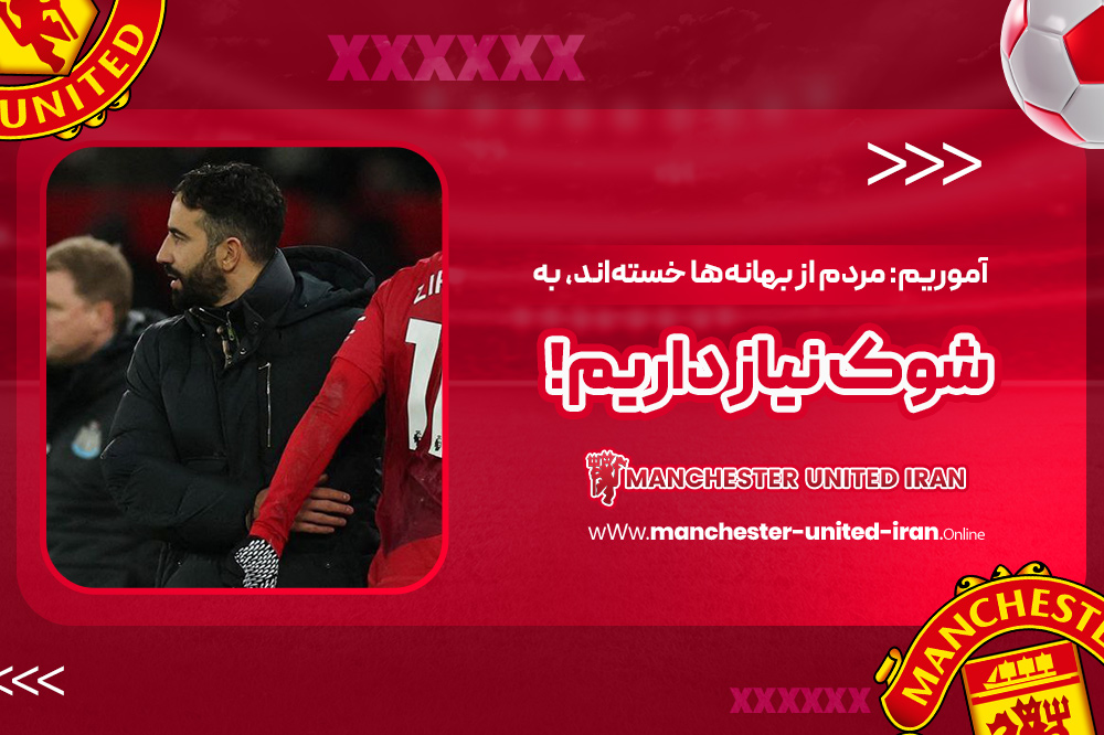 آموریم: مردم از بهانهها خستهاند، به شوک نیاز داریم! - اخبار منچستر یونایتد آموریم: مردم از بهانهها خستهاند، به شوک نیاز داریم!