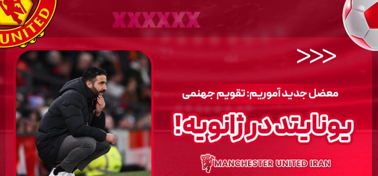 معضل جدید آموریم: تقویم جهنمی یونایتد در ژانویه!