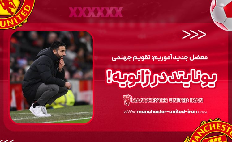 معضل جدید آموریم: تقویم جهنمی یونایتد در ژانویه!