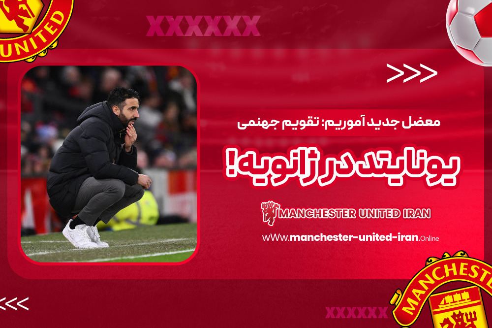 معضل جدید آموریم: تقویم جهنمی یونایتد در ژانویه!