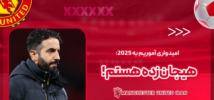 امیدواری آموریم به ۲۰۲۵: هیجانزده هستم!