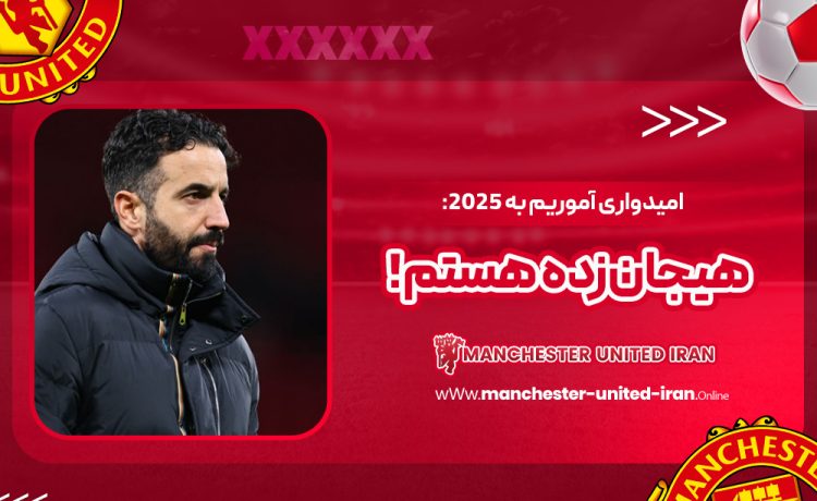 امیدواری آموریم به ۲۰۲۵: هیجانزده هستم!