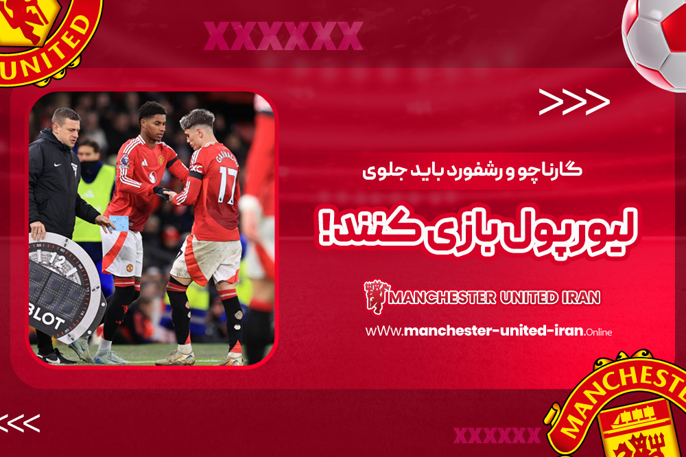 گارناچو و رشفورد باید جلوی لیورپول بازی کنند! - اخبار منچستر یونایتد گارناچو و رشفورد باید جلوی لیورپول بازی کنند!