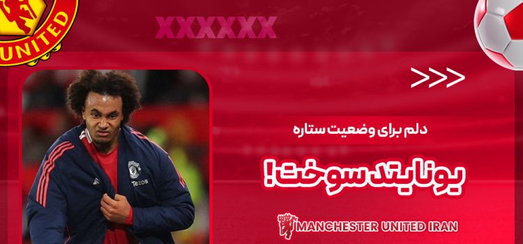 دلم برای وضعیت ستاره یونایتد سوخت!