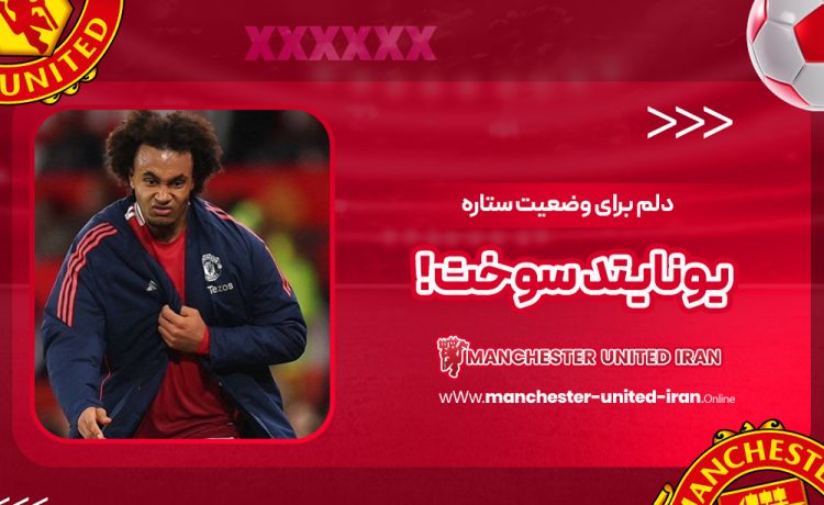 دلم برای وضعیت ستاره یونایتد سوخت!