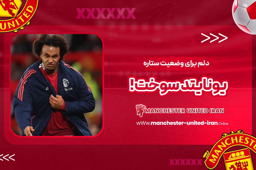 دلم برای وضعیت ستاره یونایتد سوخت!