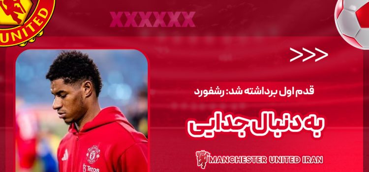 قدم اول برداشته شد: رشفورد به دنبال جدایی