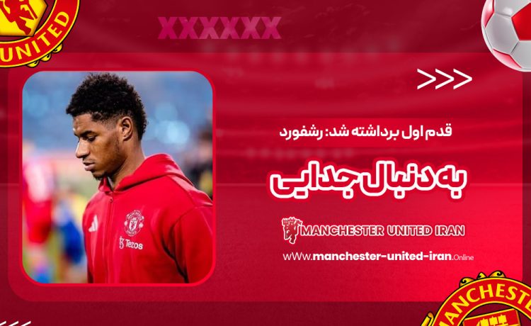 قدم اول برداشته شد: رشفورد به دنبال جدایی