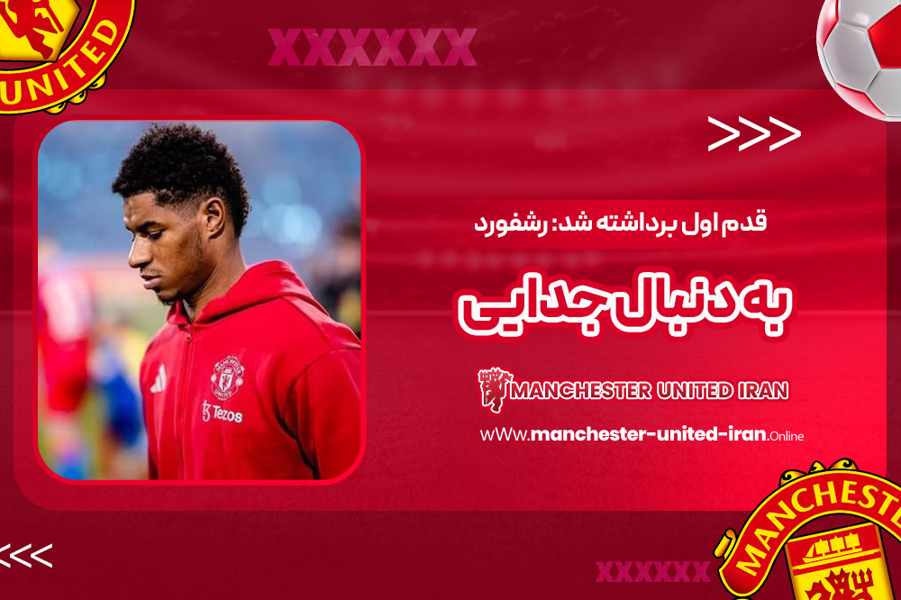 قدم اول برداشته شد: رشفورد به دنبال جدایی - اخبار منچستر یونایتد قدم اول برداشته شد: رشفورد به دنبال جدایی