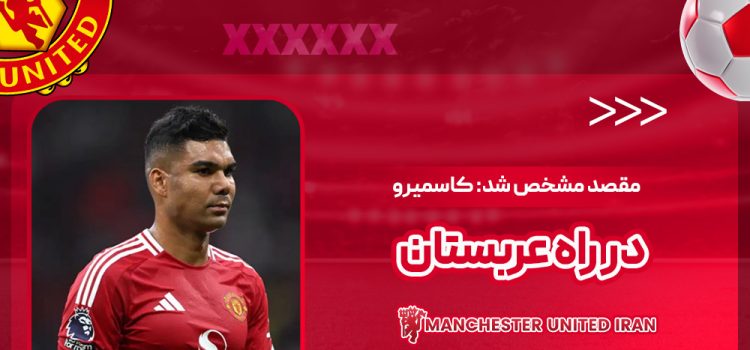 مقصد مشخص شد: کاسمیرو در راه عربستان