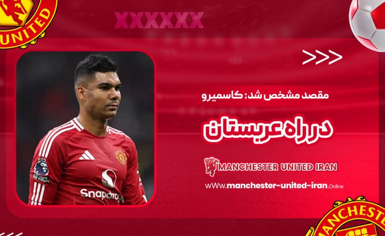 مقصد مشخص شد: کاسمیرو در راه عربستان