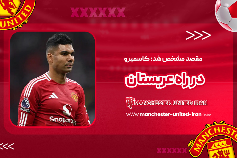 مقصد مشخص شد: کاسمیرو در راه عربستان - اخبار منچستر یونایتد مقصد مشخص شد: کاسمیرو در راه عربستان