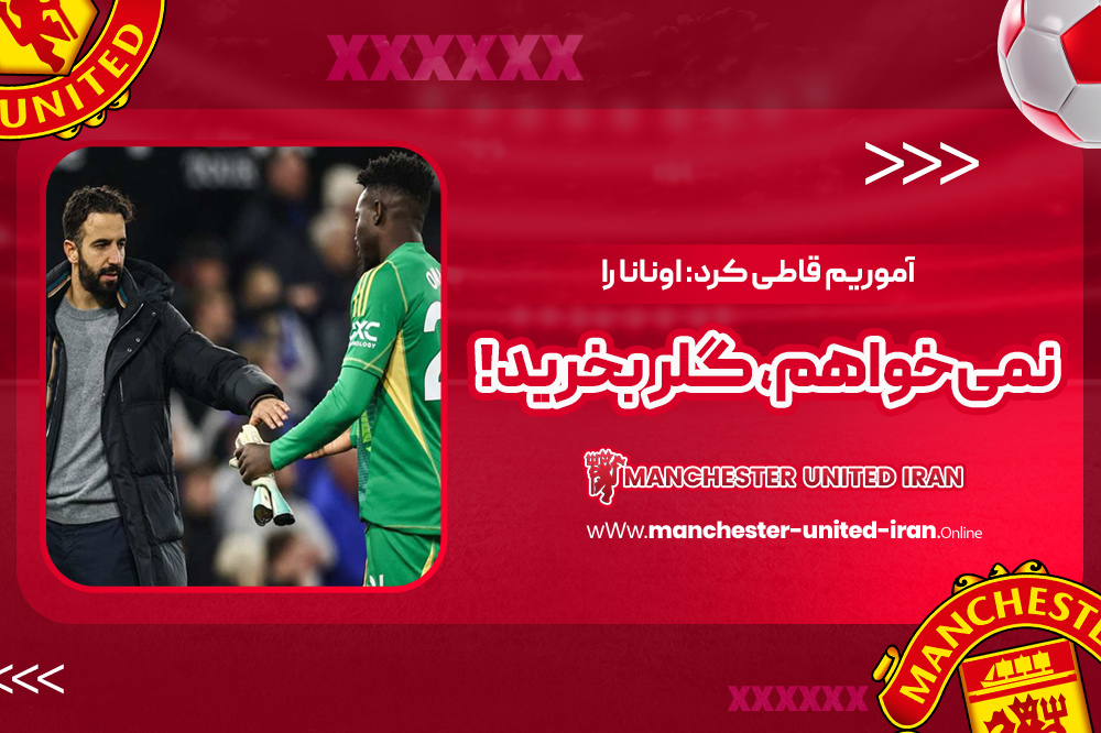 آموریم قاطی کرد: اونانا را نمی‌خواهم، گلر بخرید!‏