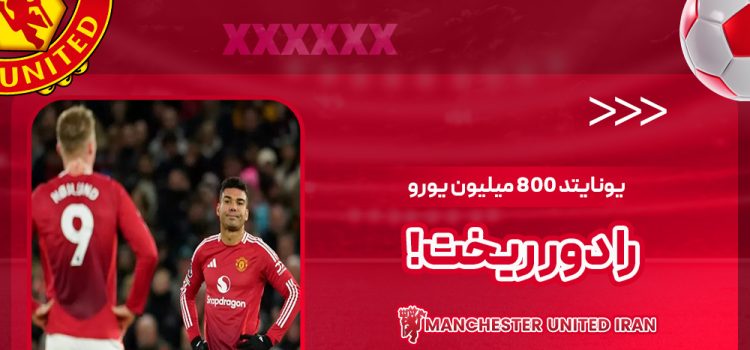 یونایتد ۸۰۰ میلیون یورو را دور ریخت!