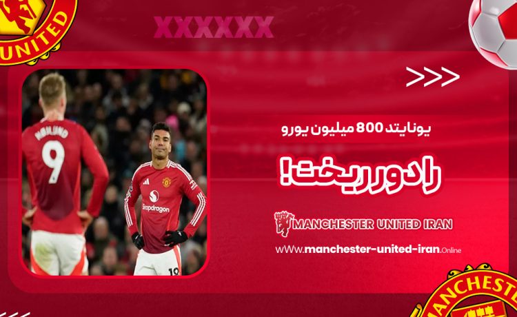 یونایتد ۸۰۰ میلیون یورو را دور ریخت!