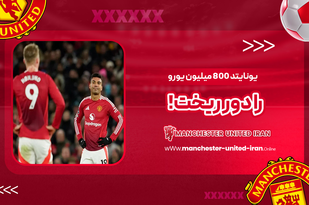 یونایتد ۸۰۰ میلیون یورو را دور ریخت! - اخبار منچستر یونایتد یونایتد ۸۰۰ میلیون یورو را دور ریخت!