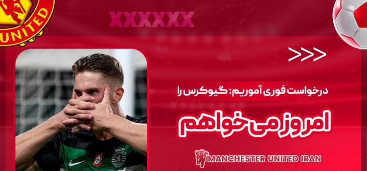 درخواست فوری آموریم: گیوکرس را امروز میخواهم