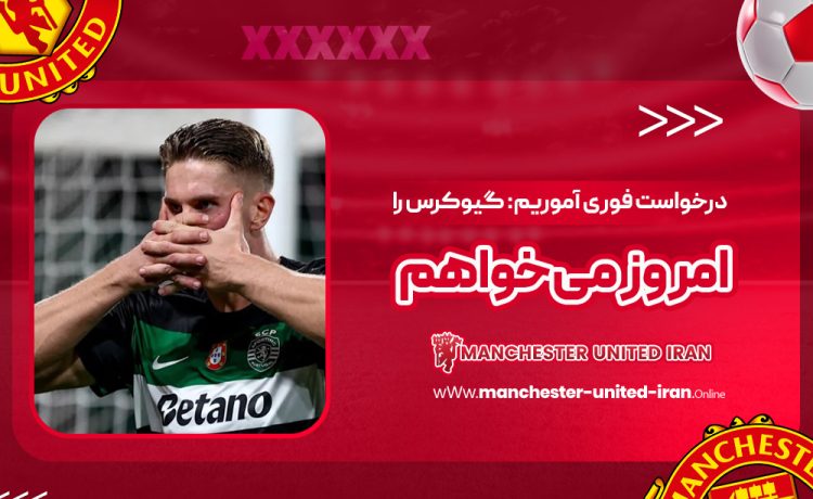 درخواست فوری آموریم: گیوکرس را امروز میخواهم