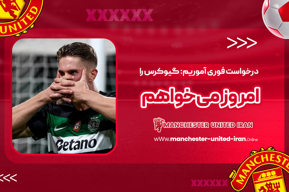 درخواست فوری آموریم: گیوکرس را امروز میخواهم - اخبار منچستر یونایتد درخواست فوری آموریم: گیوکرس را امروز میخواهم