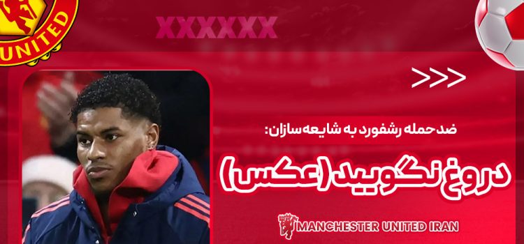 ضدحمله رشفورد به شایعهسازان: دروغ نگویید (عکس)