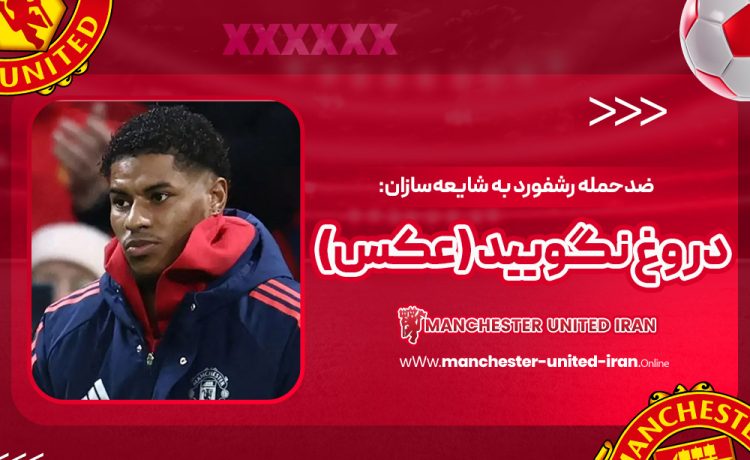 ضدحمله رشفورد به شایعهسازان: دروغ نگویید (عکس)