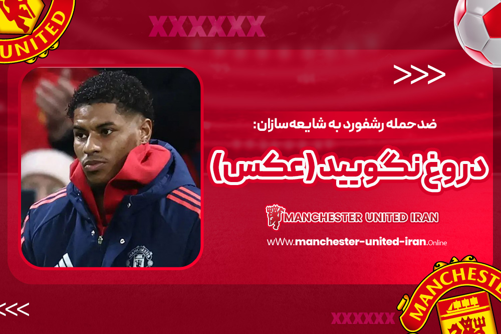 ضدحمله رشفورد به شایعهسازان: دروغ نگویید (عکس) - اخبار منچستر یونایتد ضدحمله رشفورد به شایعهسازان: دروغ نگویید (عکس)