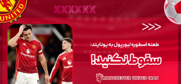 طعنه اسطوره لیورپول به یونایتد: سقوط نکنید!