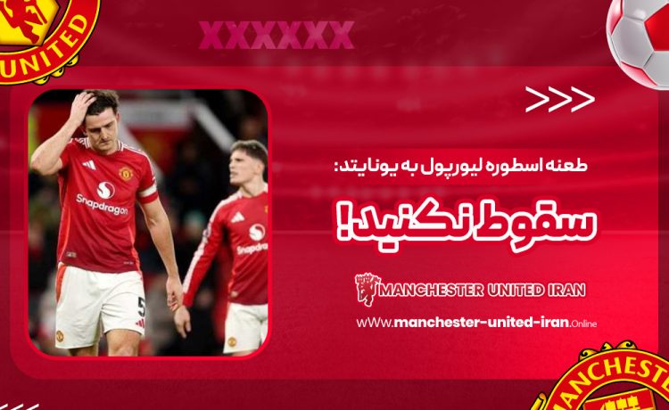 طعنه اسطوره لیورپول به یونایتد: سقوط نکنید!