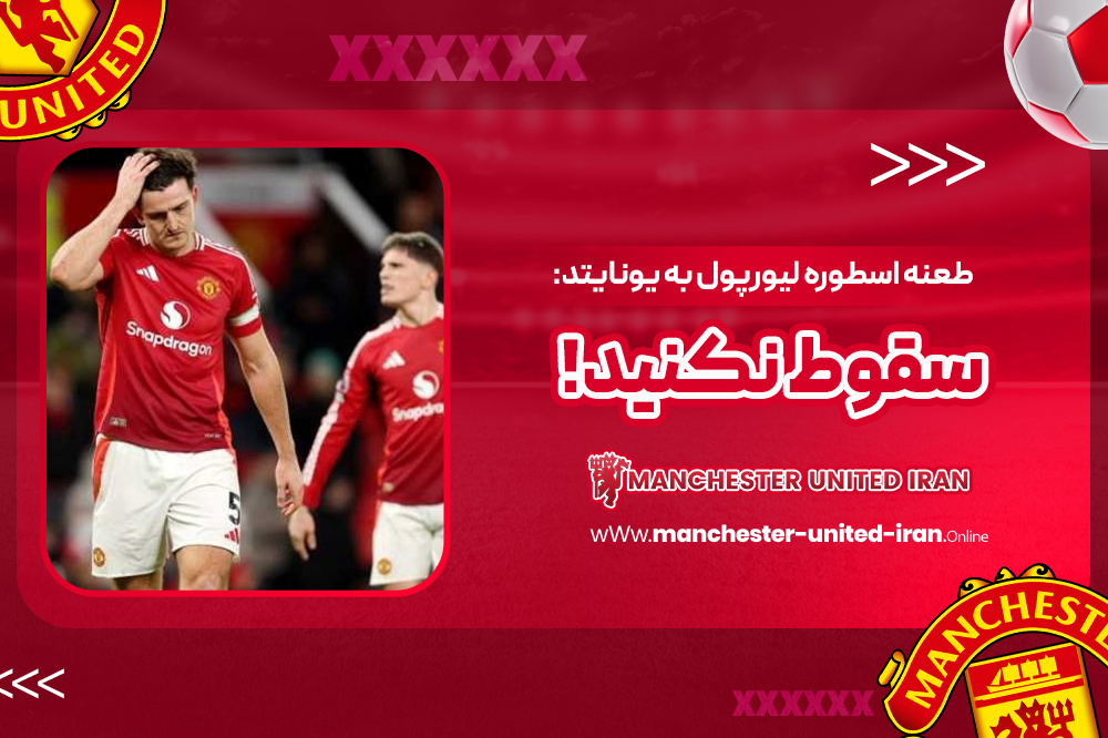 طعنه اسطوره لیورپول به یونایتد: سقوط نکنید! - اخبار منچستر یونایتد طعنه اسطوره لیورپول به یونایتد: سقوط نکنید!