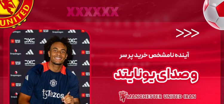 آینده نامشخص خرید پر سر و صدای یونایتد