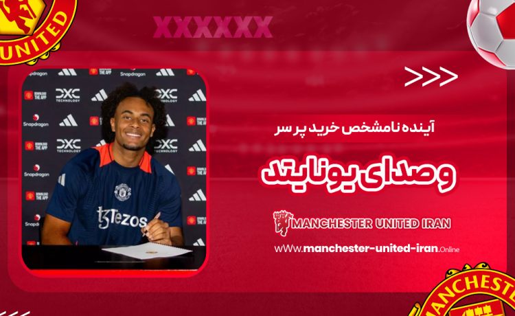 آینده نامشخص خرید پر سر و صدای یونایتد