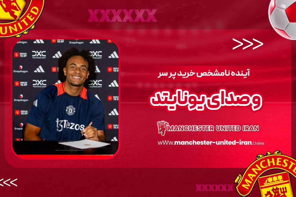 آینده نامشخص خرید پر سر و صدای یونایتد - اخبار منچستر یونایتد آینده نامشخص خرید پر سر و صدای یونایتد