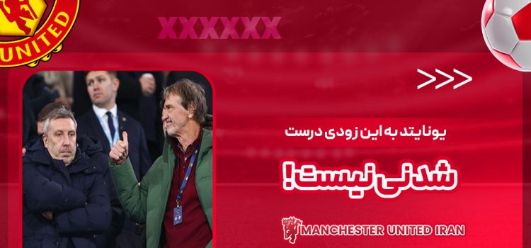 یونایتد به این زودی درستشدنی نیست!