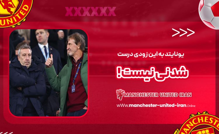 یونایتد به این زودی درستشدنی نیست!