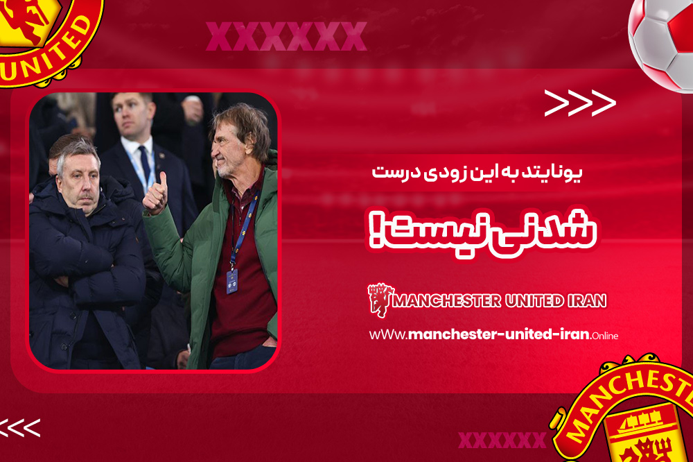 یونایتد به این زودی درستشدنی نیست! - اخبار منچستر یونایتد یونایتد به این زودی درستشدنی نیست!