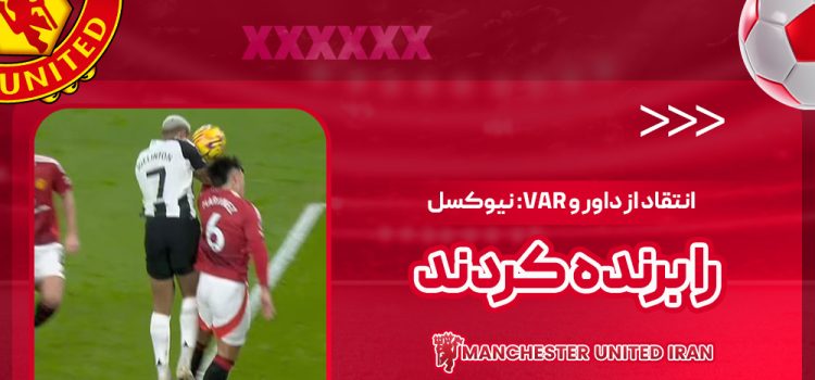 انتقاد از داور و VAR: نیوکسل را برنده کردند