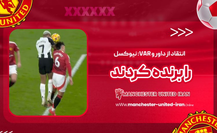 انتقاد از داور و VAR: نیوکسل را برنده کردند