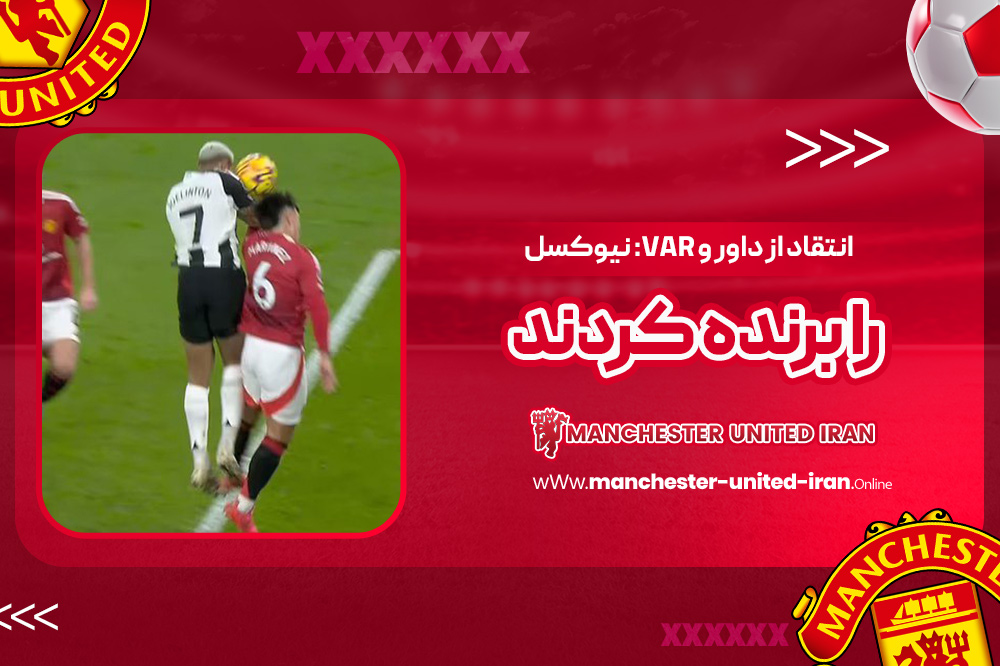 انتقاد از داور و VAR: نیوکسل را برنده کردند - اخبار منچستر یونایتد انتقاد از داور و VAR: نیوکسل را برنده کردند