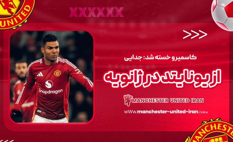 کاسمیرو خسته شد: جدایی از یونایتد در ژانویه