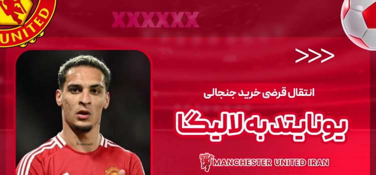 انتقال قرضی خرید جنجالی یونایتد به لالیگا