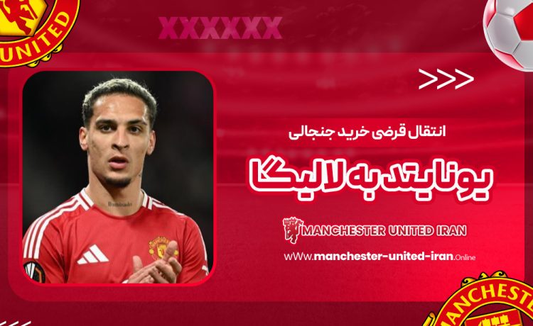 انتقال قرضی خرید جنجالی یونایتد به لالیگا